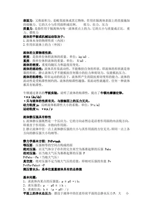 流体力学概念总结(涉及所有重点)