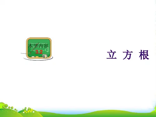 湘教八年级数学上册《立方根》课件(共20张PPT)
