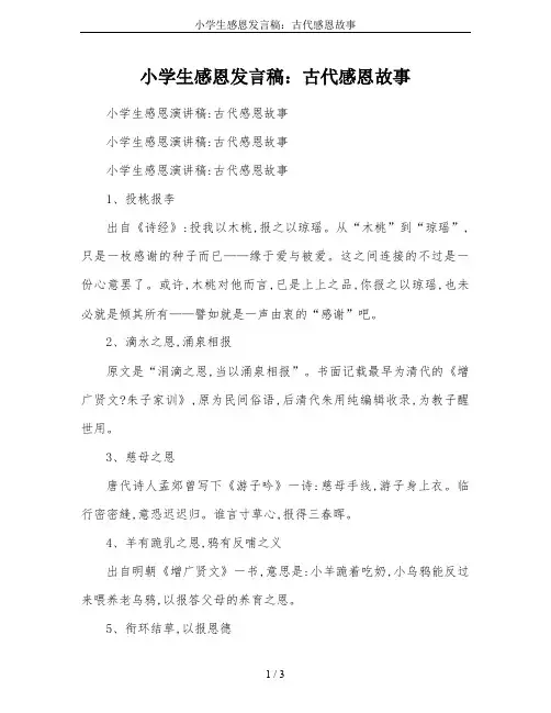 小学生感恩发言稿：古代感恩故事