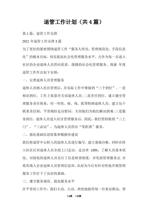 退管工作计划(共4篇)