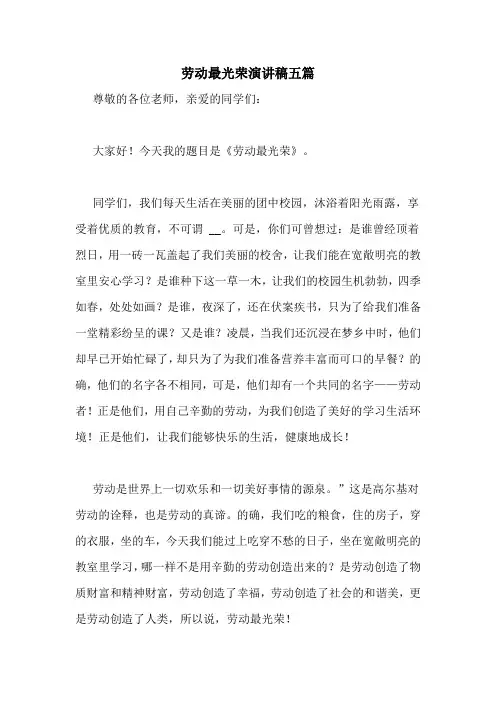 劳动最光荣演讲稿五篇