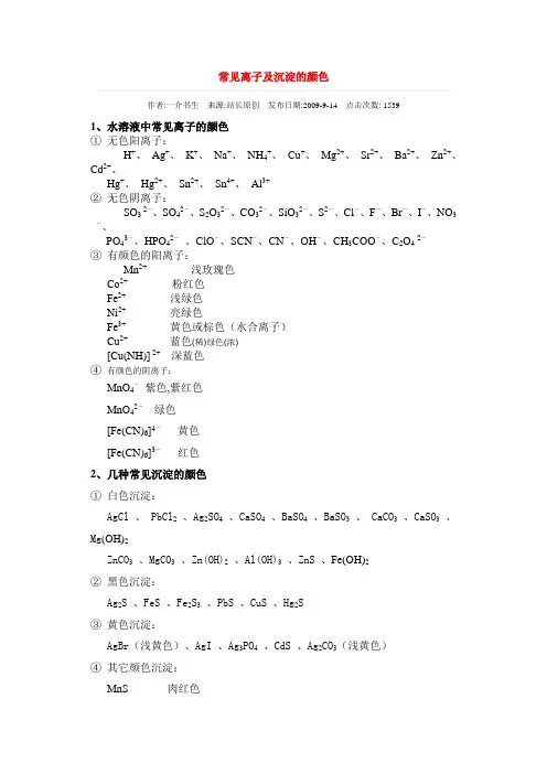 常见离子及沉淀的颜色