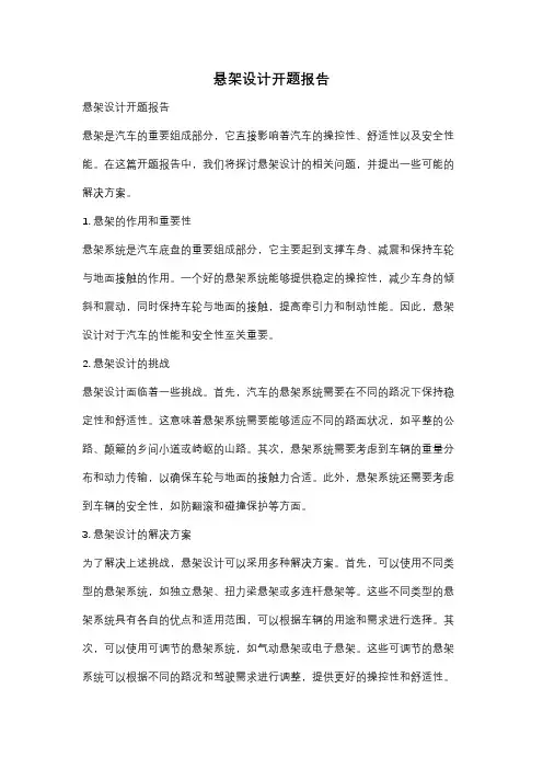 悬架设计开题报告