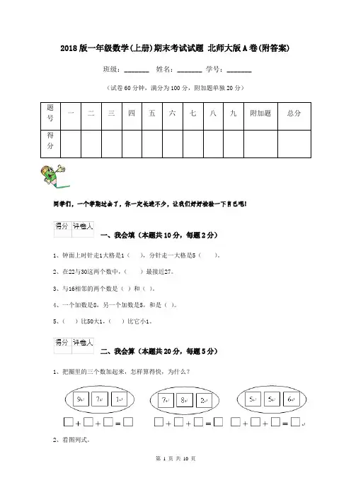 2018版一年级数学(上册)期末考试试题 北师大版A卷(附答案)