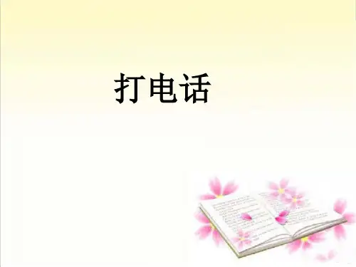 最新人教版小学五年级数学下册《打电话》精美课件