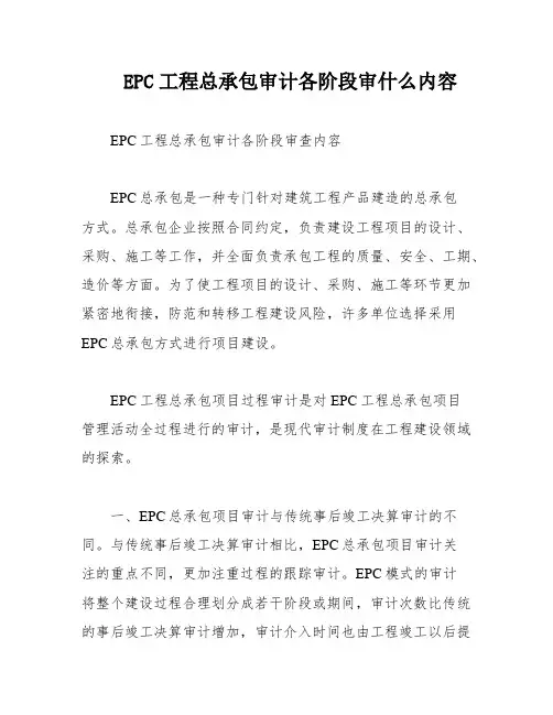 EPC工程总承包审计各阶段审什么内容