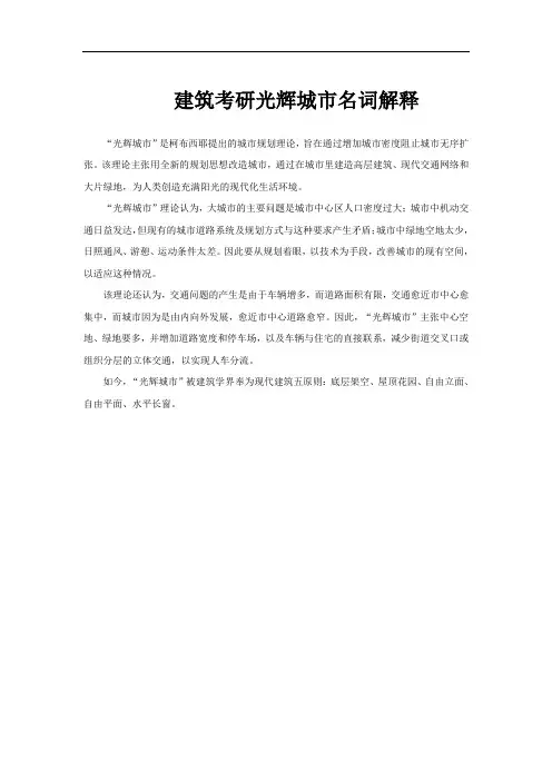 建筑考研光辉城市名词解释