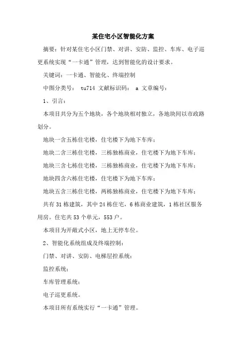 某住宅小区智能化方案