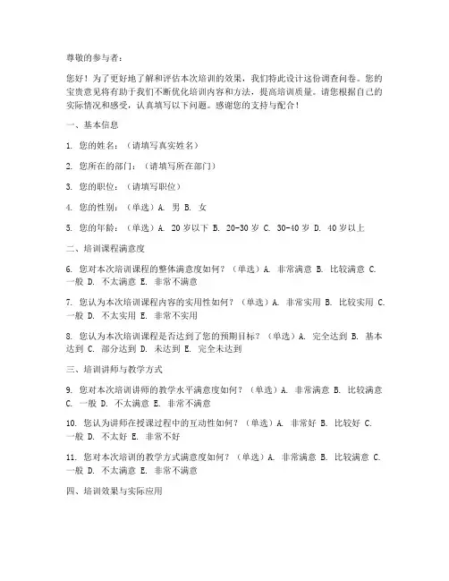 培训评估调查问卷汇总模板