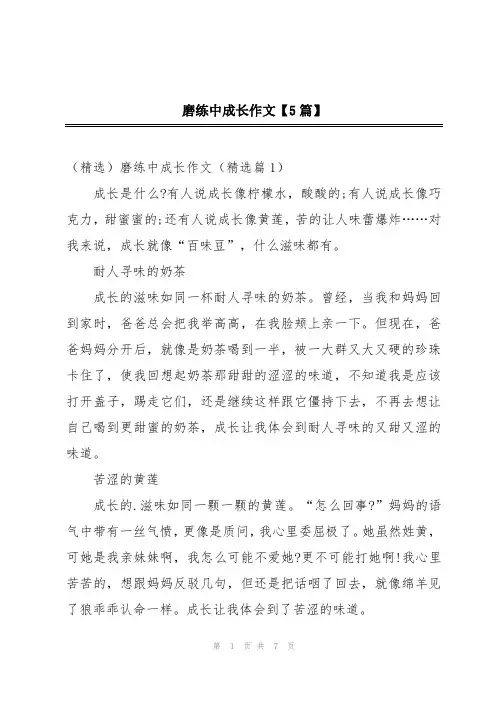 磨练中成长作文【5篇】