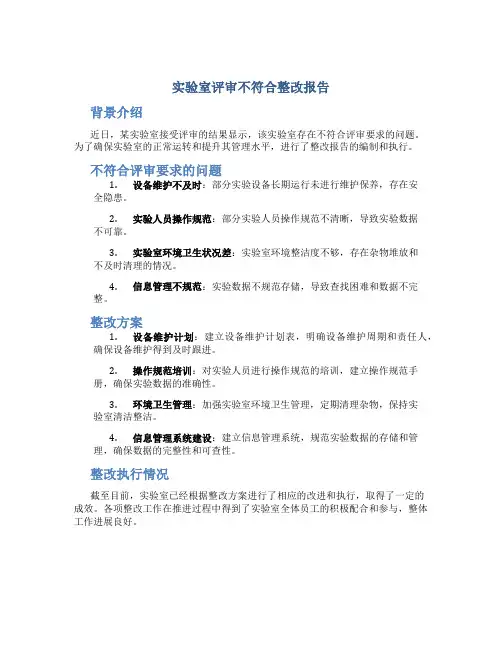 实验室评审不符合整改报告