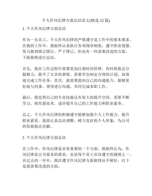 个人作风纪律方面总结范文(精选12篇) 2