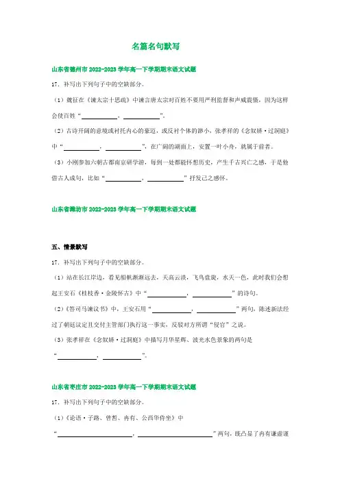 山东省部分地区2022-2023学年高一下学期期末语文试卷汇编：名篇名句默写(含解析)