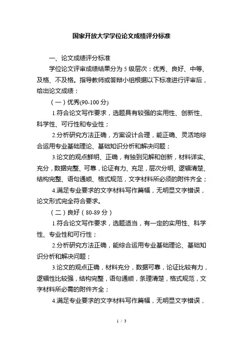 国家开放大学学位论文成绩评分标准