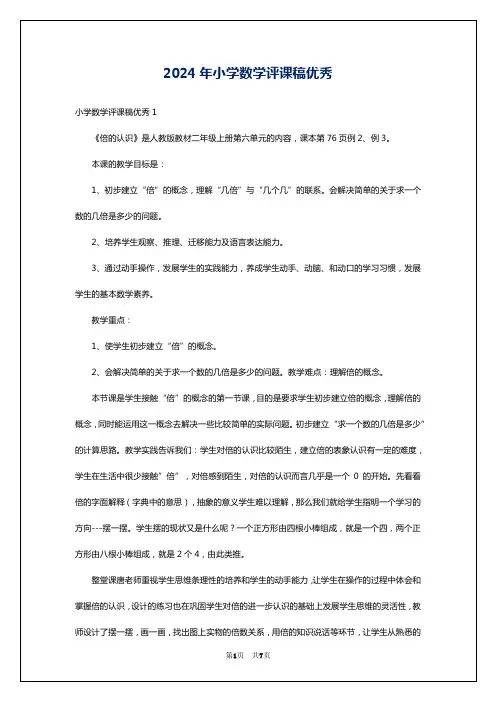 2024年小学数学评课稿优秀