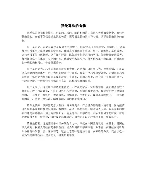 我最喜欢的食物