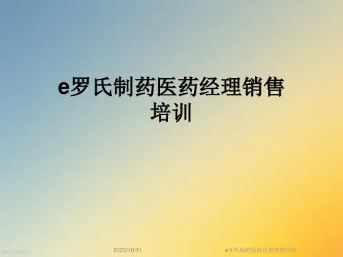 e罗氏制药医药经理销售培训