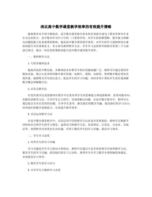 浅议高中数学课堂教学效率的有效提升策略