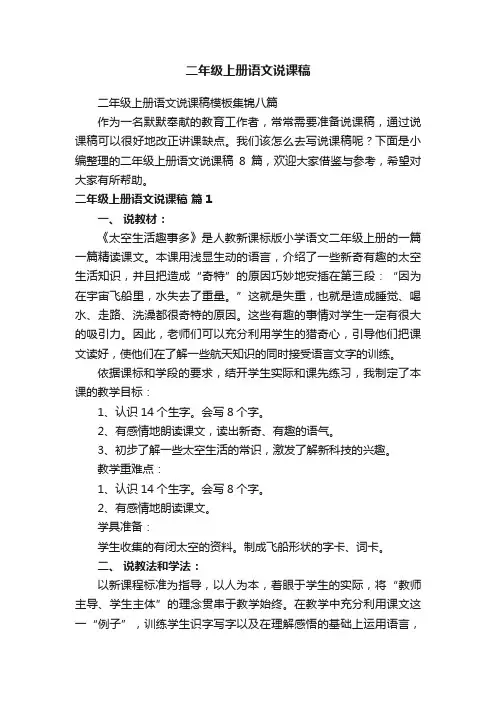二年级上册语文说课稿模板集锦八篇