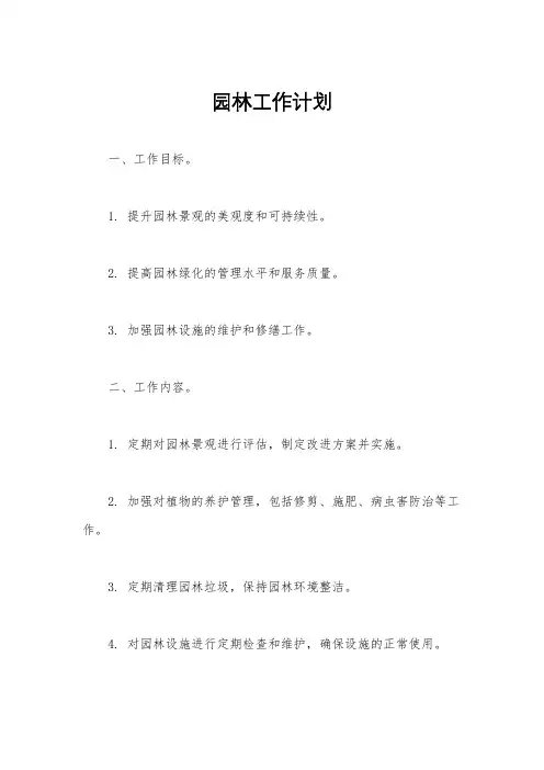 园林工作计划