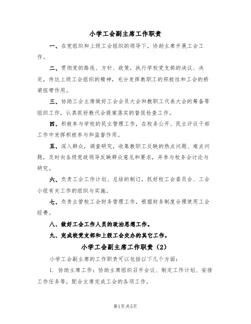小学工会副主席工作职责(5篇)