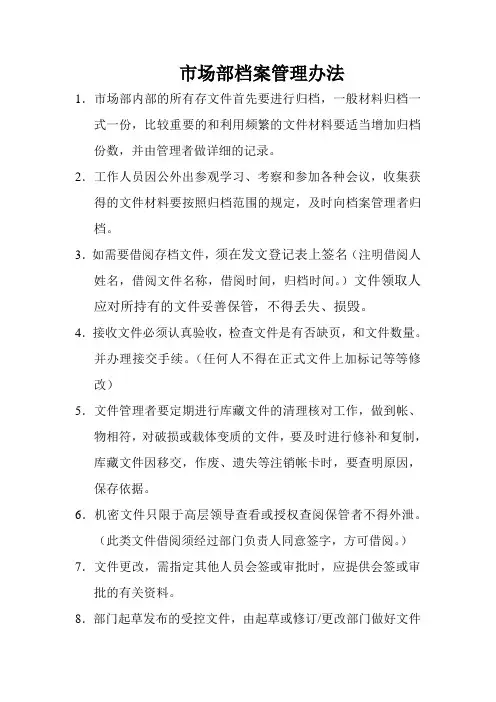 市场部档案管理办法