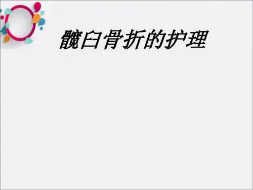 髋臼骨折的护理ppt课件