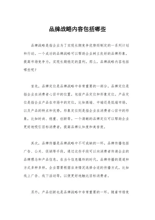品牌战略内容包括哪些