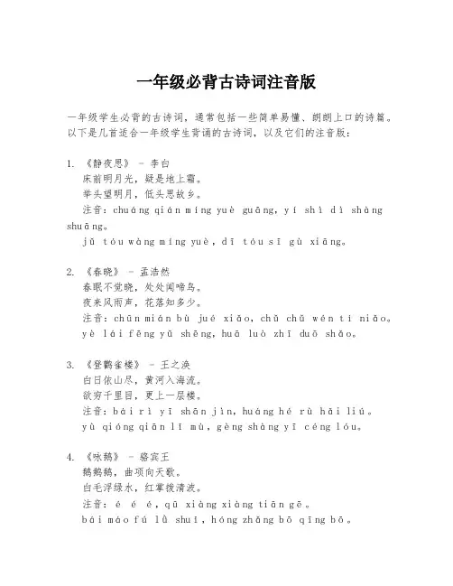 一年级必背古诗词注音版