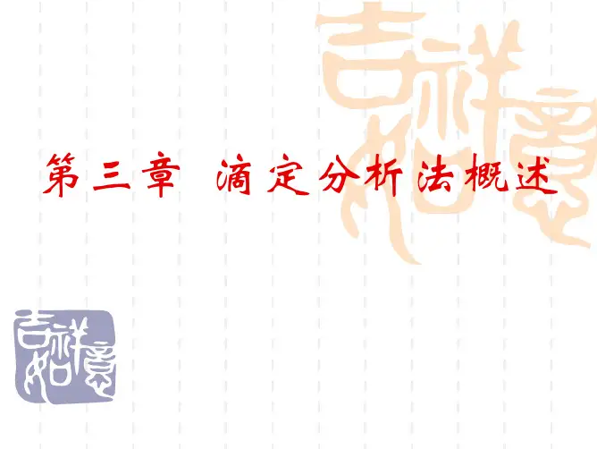 滴定分析概论