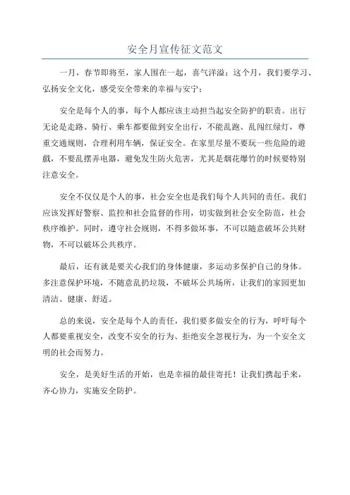 安全月宣传征文范文