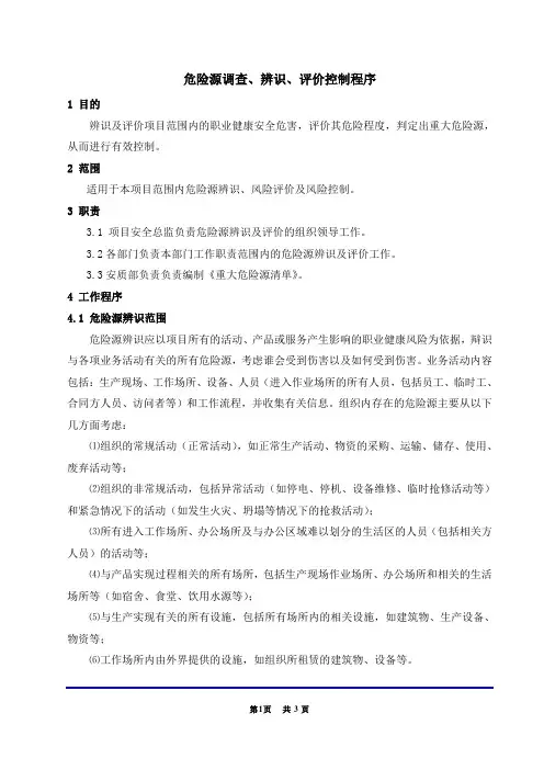 危险源辨识、风险评价和风险控制程序