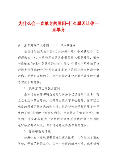 为什么会一直单身的原因-什么原因让你一直单身
