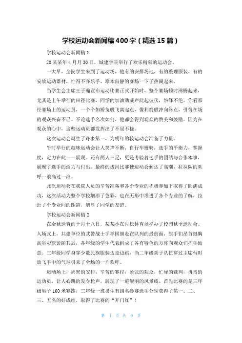 学校运动会新闻稿400字(精选15篇)