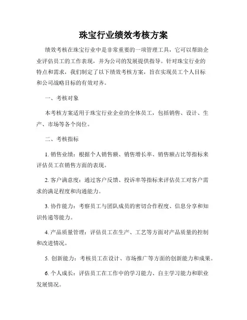 珠宝行业绩效考核方案