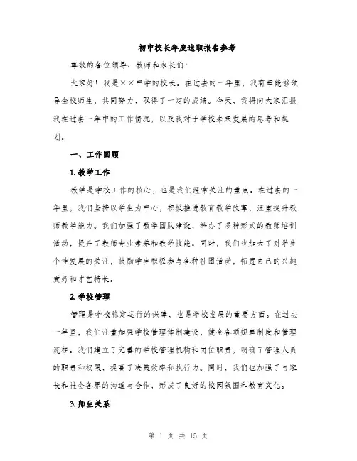 初中校长年度述职报告参考（5篇）