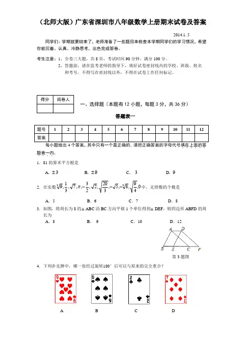 (北师大版)广东省深圳市八年级数学上册期末试卷及答案