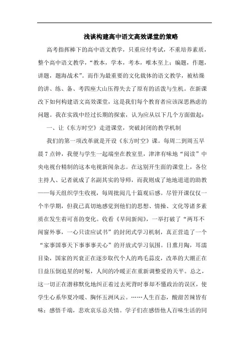 构建高中语文高效课堂的策略