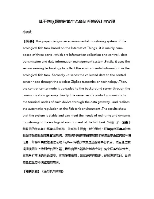 基于物联网的智能生态鱼缸系统设计与实现