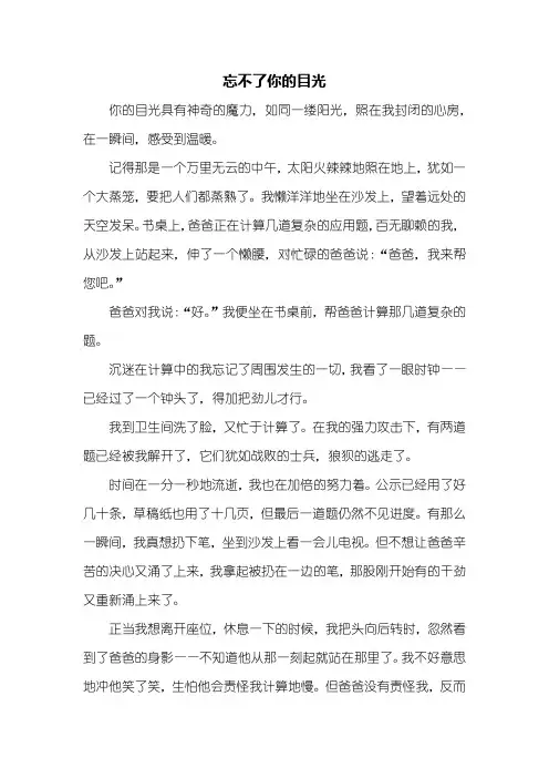 六年级作文：忘不了你的目光作文600字