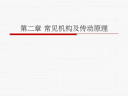 第二章-常见机构及传动原理ppt课件