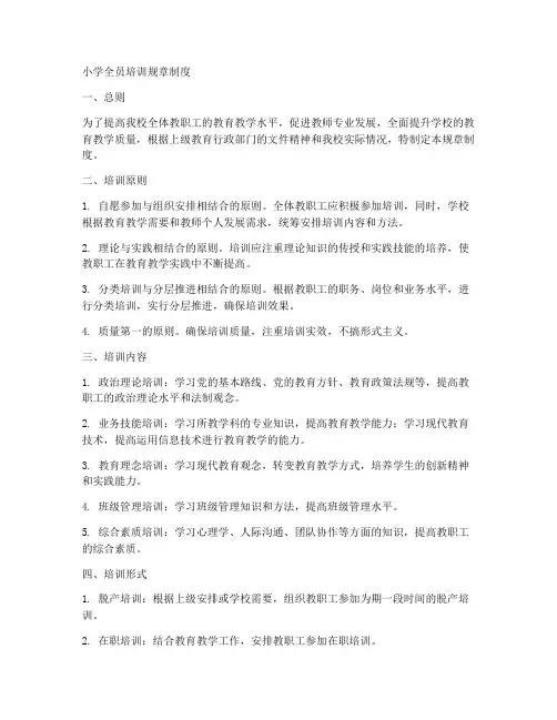 小学全员培训规章制度