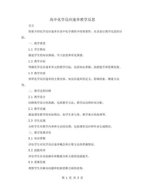 高中化学反应速率教学反思