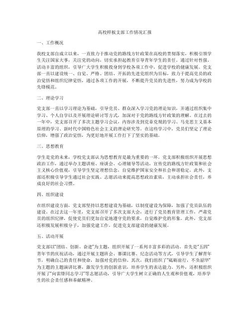 高校样板支部工作情况汇报