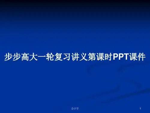 步步高大一轮复习讲义第课时PPT学习教案