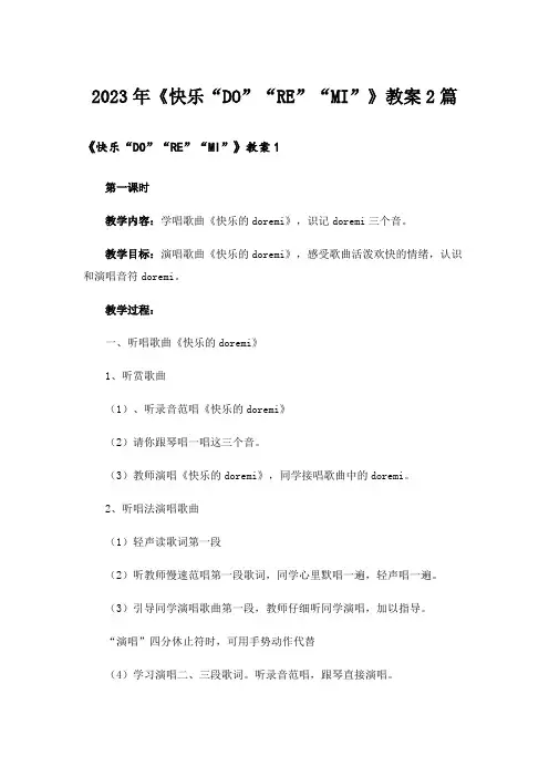2023年《快乐“DO”“RE”“MI”》教案2篇