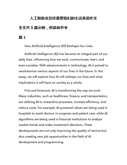 人工智能会怎样重塑我们的生活英语作文