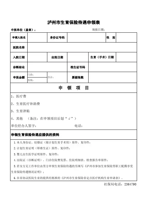生育保险待遇申领表格、非定点医疗机构生育申请表、男职工配偶享受生育医疗待遇情况说明