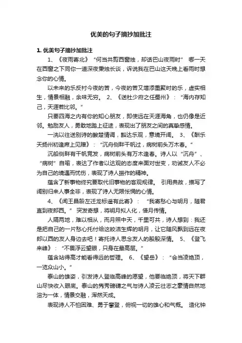 优美的句子摘抄加批注