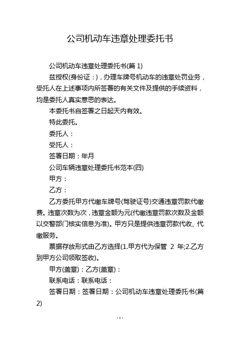 公司机动车违章处理委托书